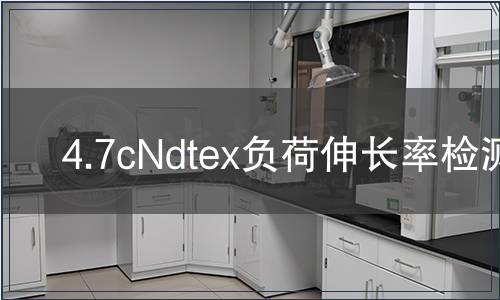 4.7cNdtex負(fù)荷伸長(zhǎng)率檢測(cè) 4.7cNdtex負(fù)荷伸長(zhǎng)率檢測(cè)
