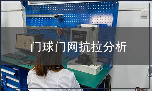 門球門網(wǎng)抗拉分析
