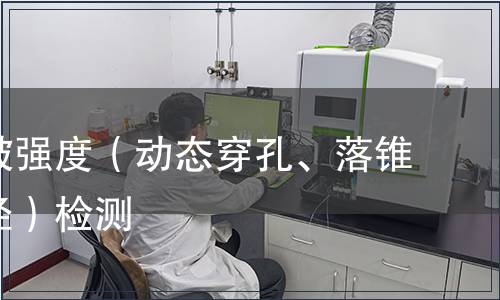 動(dòng)態(tài)穿破強(qiáng)度(動(dòng)態(tài)穿孔、落錐穿透直徑)檢測(cè) 動(dòng)態(tài)穿破強(qiáng)度(動(dòng)態(tài)穿孔、落錐穿透直徑)檢測(cè)
