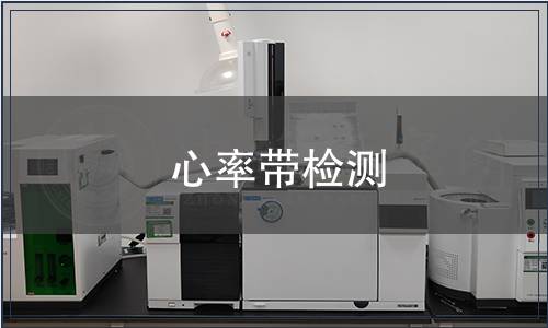 心率帶檢測(cè)