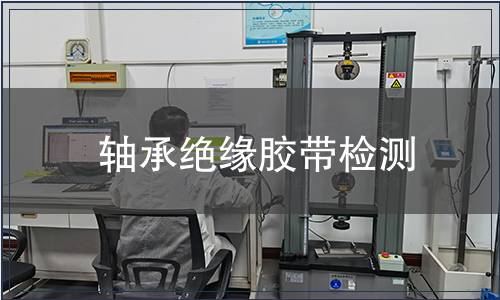 軸承絕緣膠帶檢測