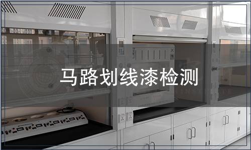 馬路劃線漆檢測(cè)