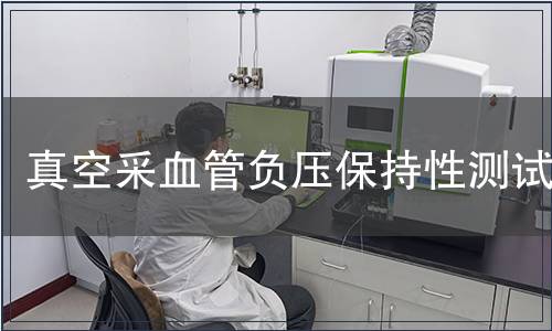 真空采血管負壓保持性測試