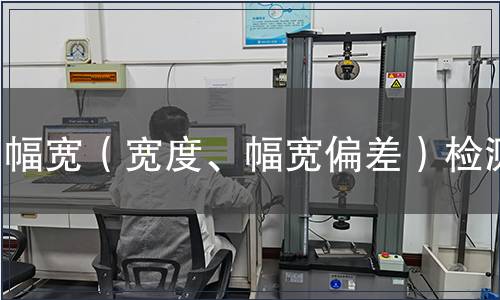 幅寬（寬度、幅寬偏差）檢測