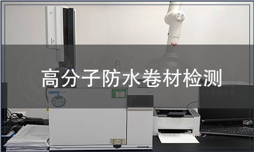 高分子防水卷材檢測(cè) 高分子防水卷材檢測(cè)