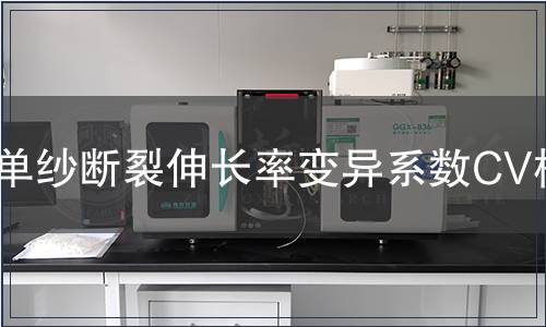 單紗斷裂伸長率變異系數CV檢測 單紗斷裂伸長率變異系數CV檢測
