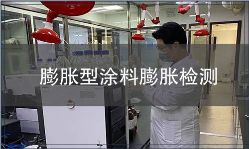 膨脹型涂料膨脹檢測