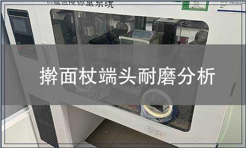 搟面杖端頭耐磨分析