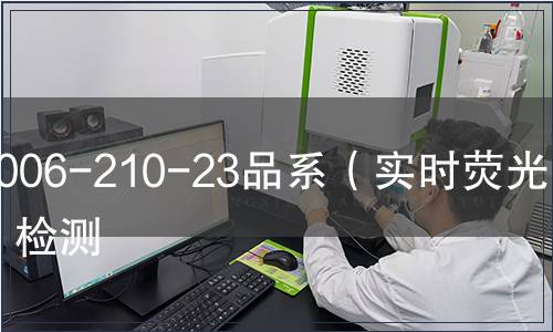 3006-210-23品系(實(shí)時(shí)熒光PCR)檢測(cè) 3006-210-23品系(實(shí)時(shí)熒光PCR)檢測(cè)