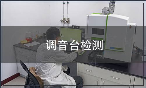 調音臺檢測 調音臺檢測