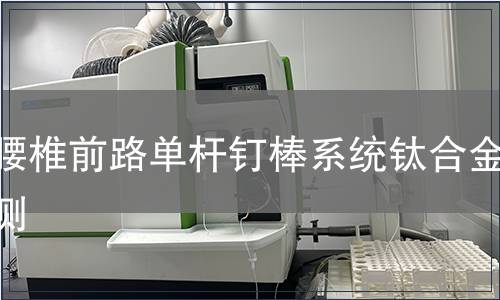 胸腰椎前路單桿釘棒系統鈦合金檢測