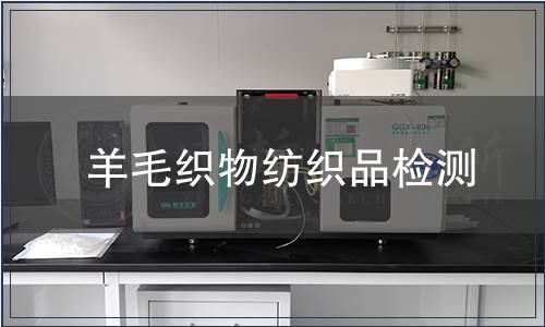 羊毛織物紡織品檢測,羊毛織物紡織品檢測報告 羊毛織物紡織品檢測