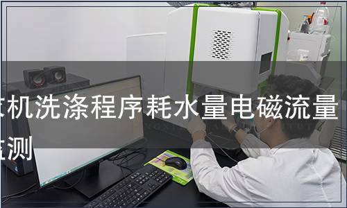 洗衣機(jī)洗滌程序耗水量電磁流量計(jì)監(jiān)測(cè)