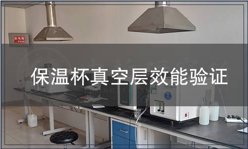 保溫杯真空層效能驗證