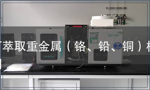 可萃取重金屬(鉻、鉛、銅)檢測 可萃取重金屬(鉻、鉛、銅)檢測