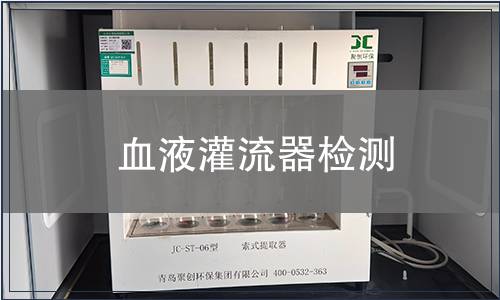 血液灌流器檢測(cè)