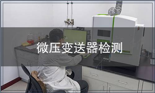 微壓變送器檢測