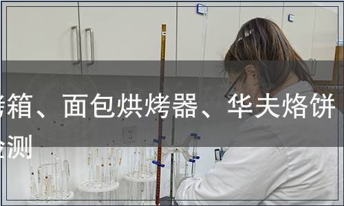 電烤箱、面包烘烤器、華夫烙餅模檢測