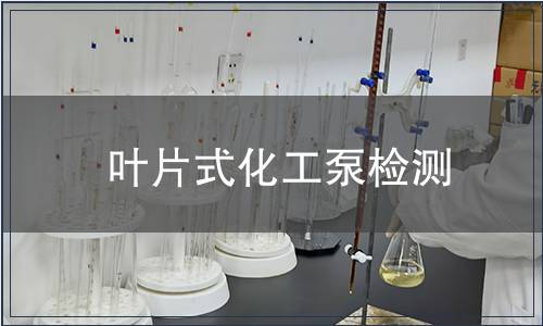 葉片式化工泵檢測(cè)