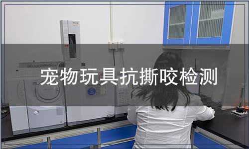 寵物玩具抗撕咬檢測