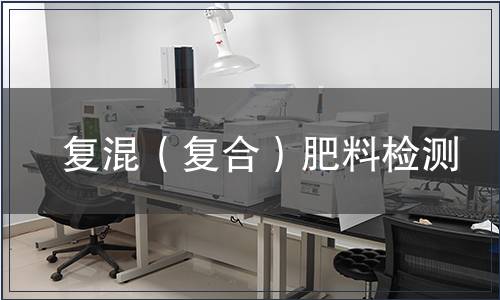 復(fù)混（復(fù)合）肥料檢測(cè)