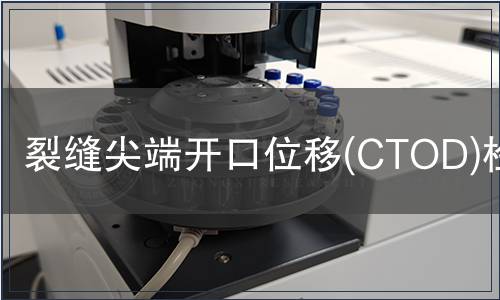 裂縫尖端開(kāi)口位移(CTOD)檢測(cè)