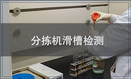 分揀機(jī)滑槽檢測