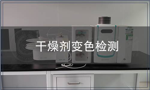 干燥劑變色檢測