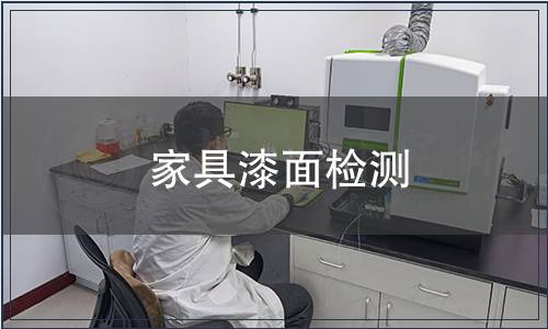 家具漆面檢測