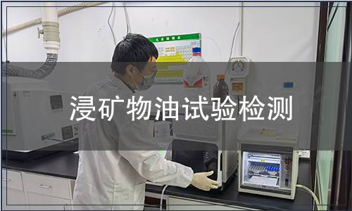 浸礦物油試驗(yàn)檢測