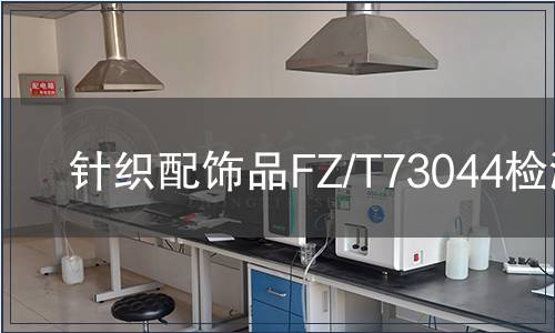 針織配飾品FZ/T73044檢測(cè)