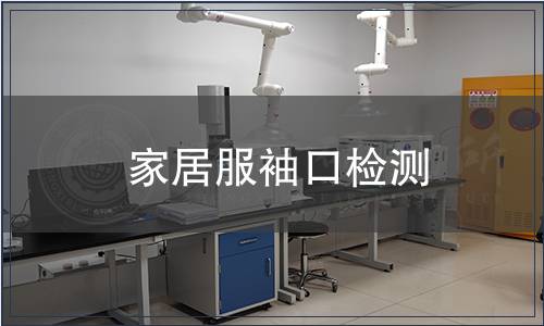 家居服袖口檢測(cè)