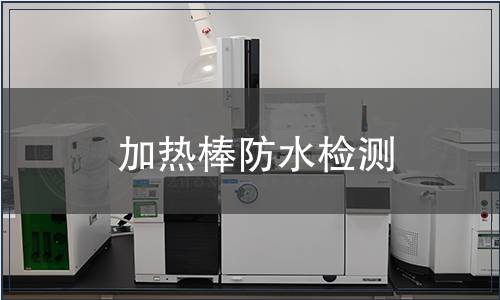 加熱棒防水檢測