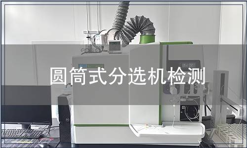 圓筒式分選機檢測