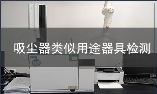 吸塵器類似用途器具檢測