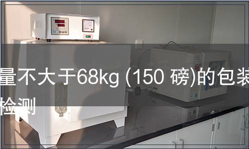 重量不大于68kg (150 磅)的包裝件檢測