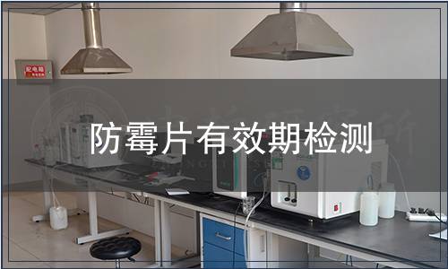 防霉片有效期檢測