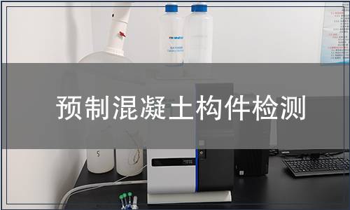 預制混凝土構件檢測