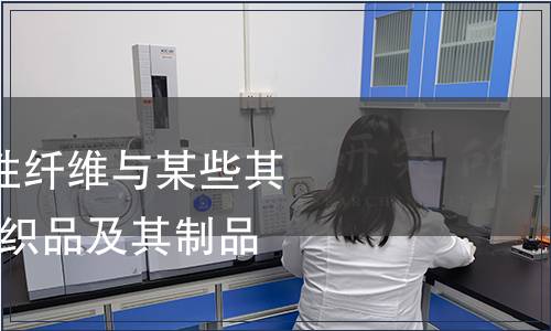 紡織品-聚氨酯彈性纖維與某些其他纖維的混合物紡織品及其制品檢測(cè)