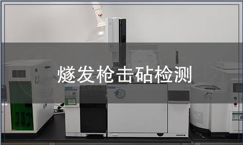 燧發槍擊砧檢測