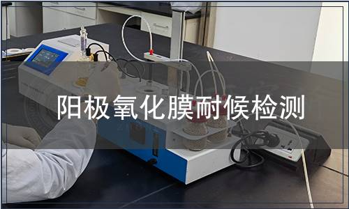 陽極氧化膜耐候檢測 陽極氧化膜耐候檢測