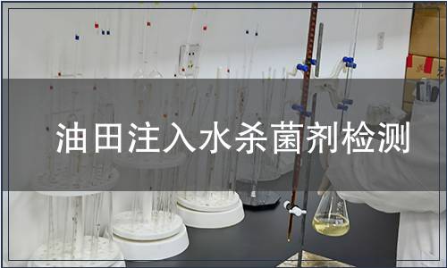 油田注入水殺菌劑檢測