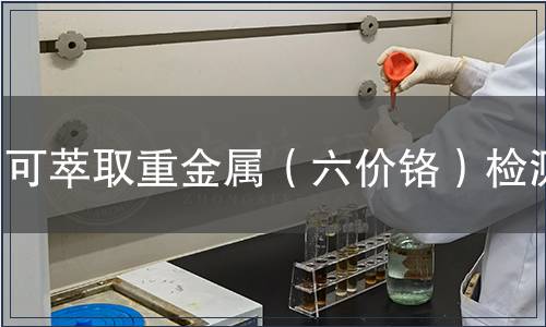 可萃取重金屬(六價鉻)檢測 可萃取重金屬(六價鉻)檢測