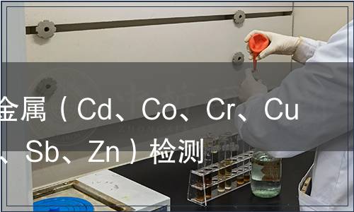 可萃取重金屬(Cd、Co、Cr、Cu、Ni、Pb、Sb、Zn)檢測 可萃取重金屬(Cd、Co、Cr、Cu、Ni、Pb、Sb、Zn)檢測