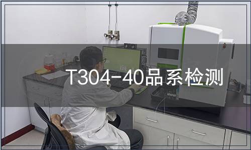 T304-40品系檢測 T304-40品系檢測