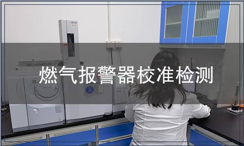 燃?xì)鈭?bào)警器校準(zhǔn)檢測(cè)