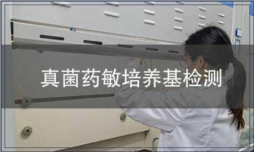 真菌藥敏培養(yǎng)基檢測