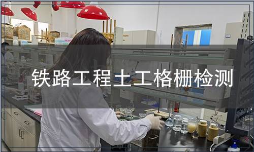 鐵路工程土工格柵檢測(cè) 鐵路工程土工格柵檢測(cè)