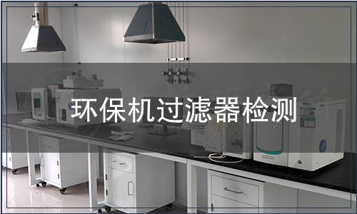 環(huán)保機(jī)過(guò)濾器檢測(cè)