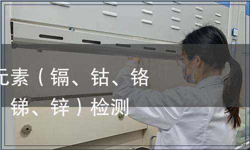 可萃取重金屬元素（鎘、鈷、鉻、鎳、鉛、銅、銻、鋅）檢測